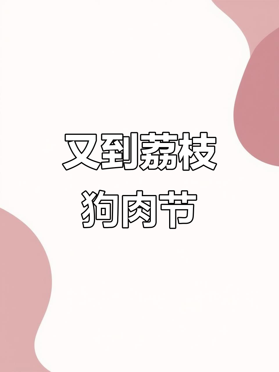 荔枝狗肉节又来了,白忙活一场!