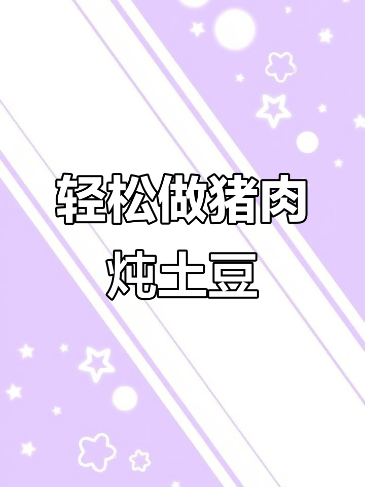 猪肉炖土豆,简单又美味,不吃肉的也能吃两碗