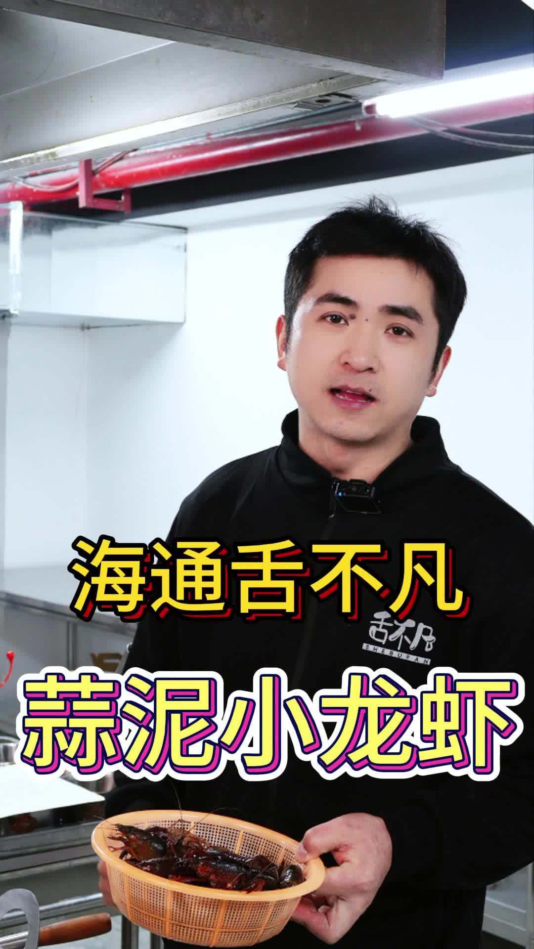 盱眙金汤蒜泥龙虾详细教程 舌不凡龙虾实体门店同款配方教程公布给大家 盱眙龙虾 蒜泥龙虾教程