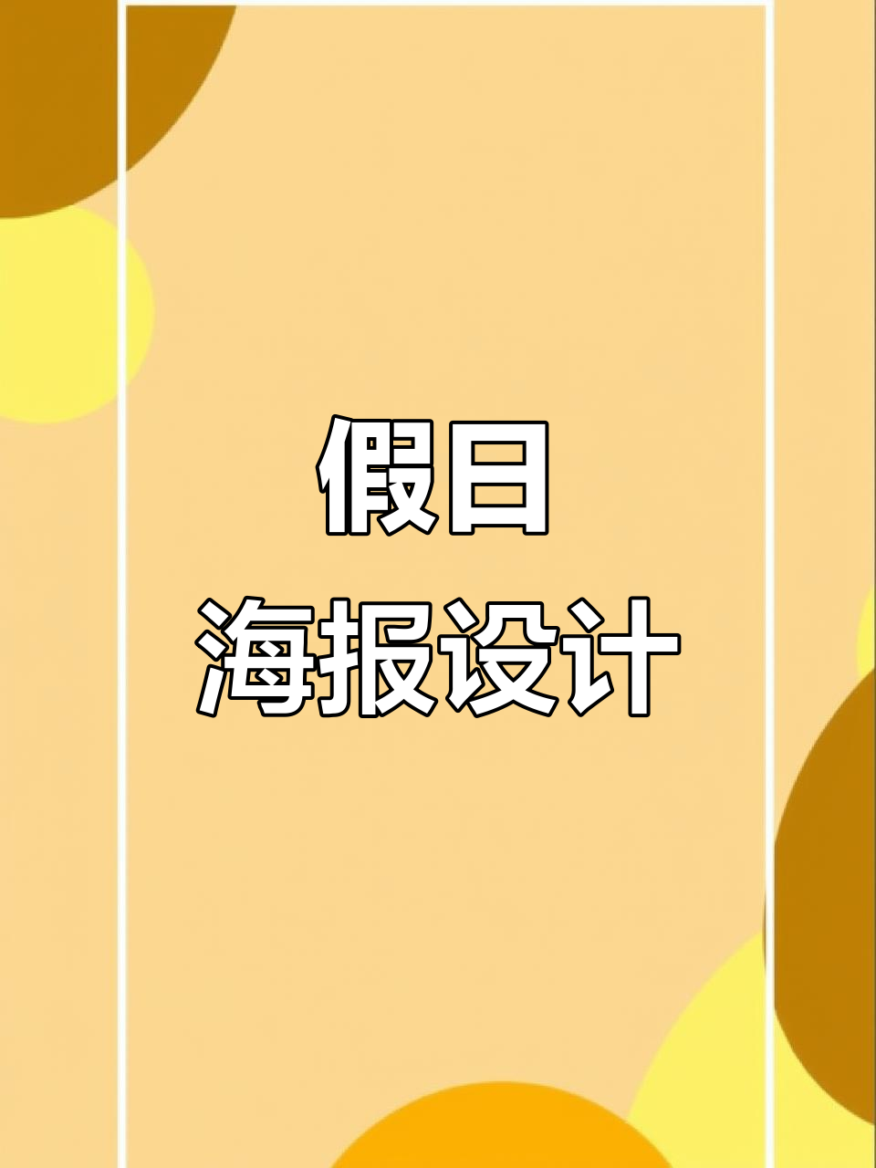 假期来临,轻松排版海报,素材自由下载