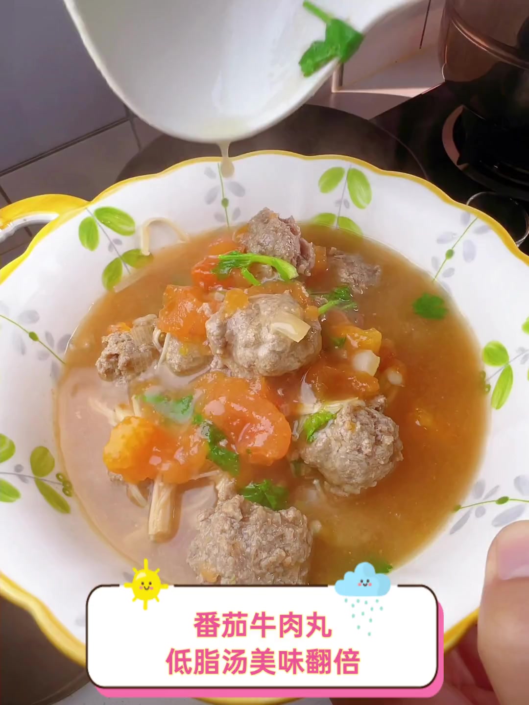 番茄牛肉丸,低脂汤美味翻倍