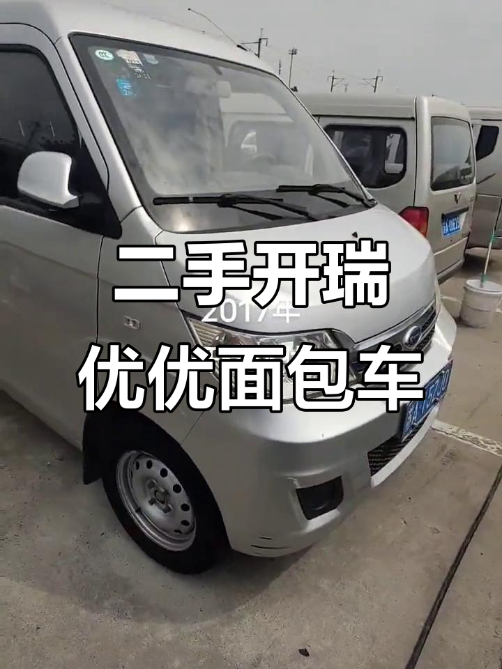 2017年开瑞优优面包车,八万公里如新,空调内饰全原厂