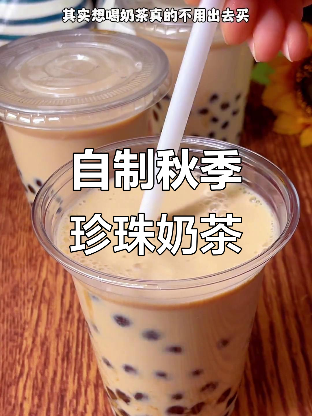 秋天的第一杯奶茶，轻松自制珍珠奶茶，茶香奶味十足