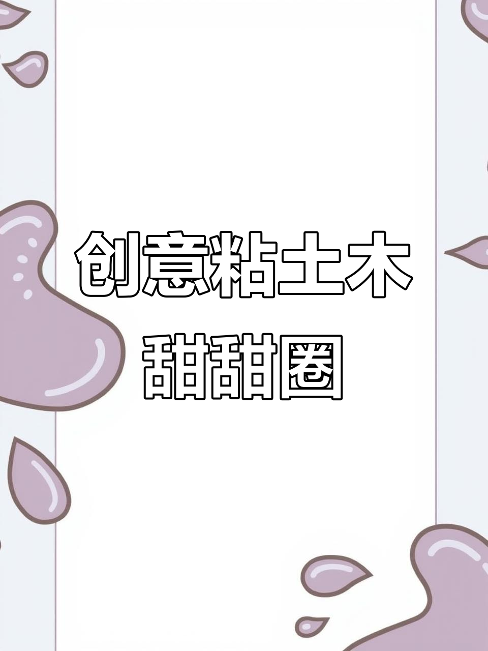 用粘土做甜甜圈，幼儿园跳蚤市场超热销！