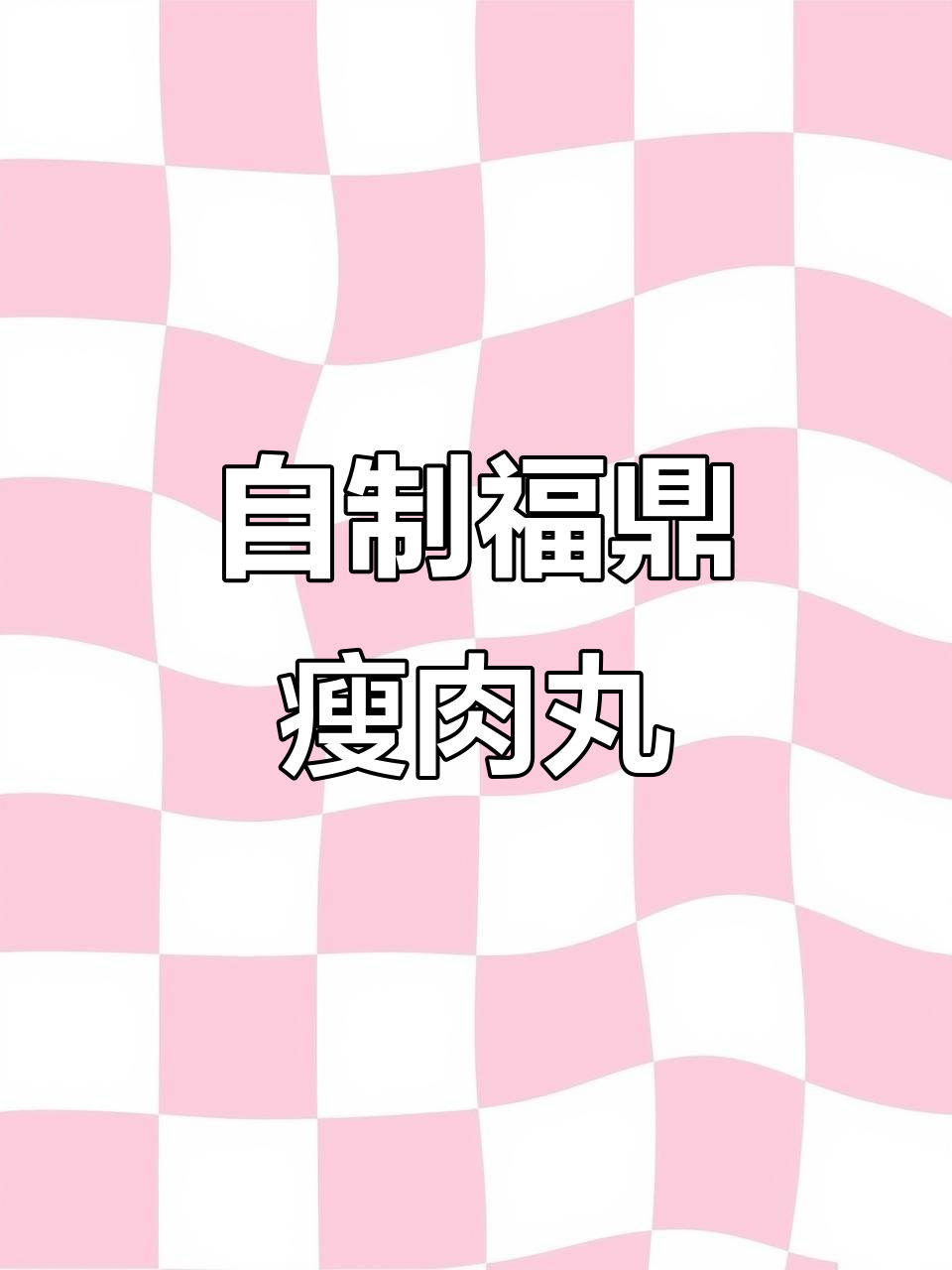 福鼎肉片家常做法,简单又美味