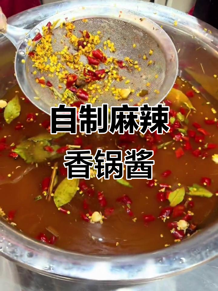 麻辣香锅酱料制作全流程,秘制配方大揭秘!