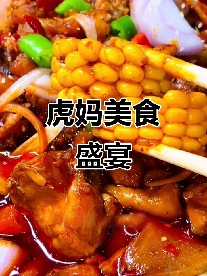 虎妈炒鸡,南山走地美味,红薯汤免费畅饮!
