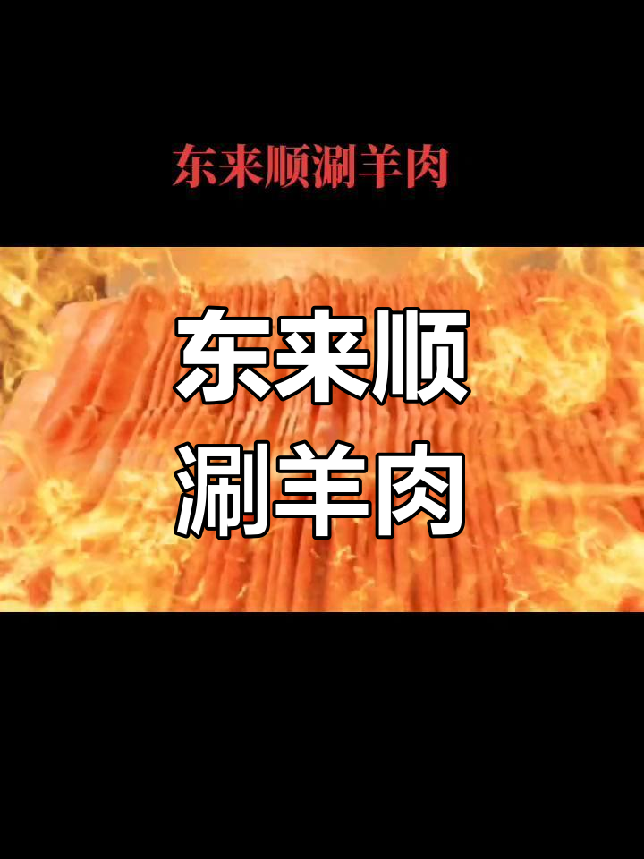 新疆乌鲁木齐东来顺涮羊肉体验