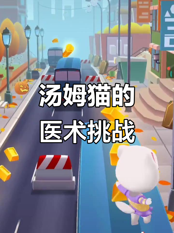 汤姆猫骨折急救,医生妙招大揭秘