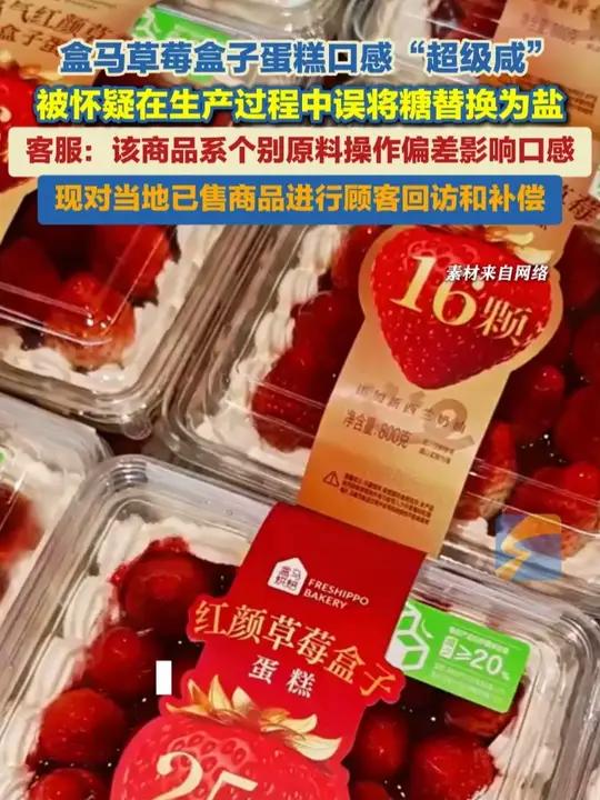 近日,多位消费者发帖吐槽,盒马草莓盒子蛋糕口感“超级咸”。盒马客服回应称,据核实,该商品系