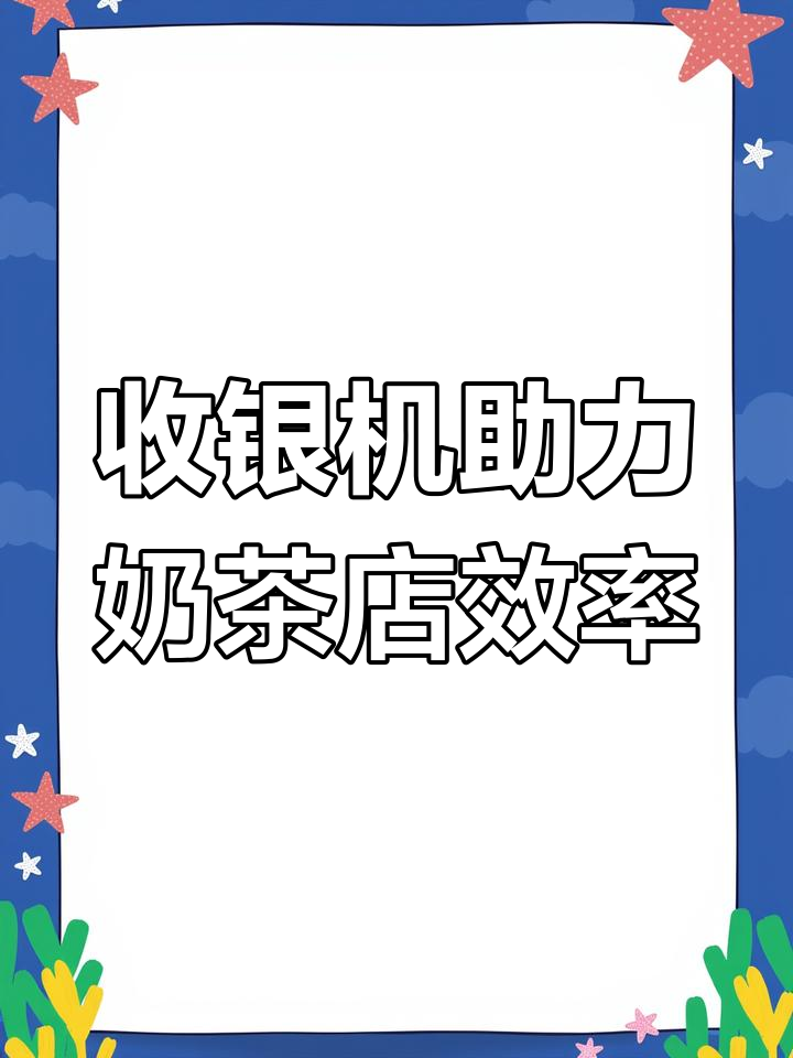 奶茶店如何使用收银机高效打印标签,提升订单管理