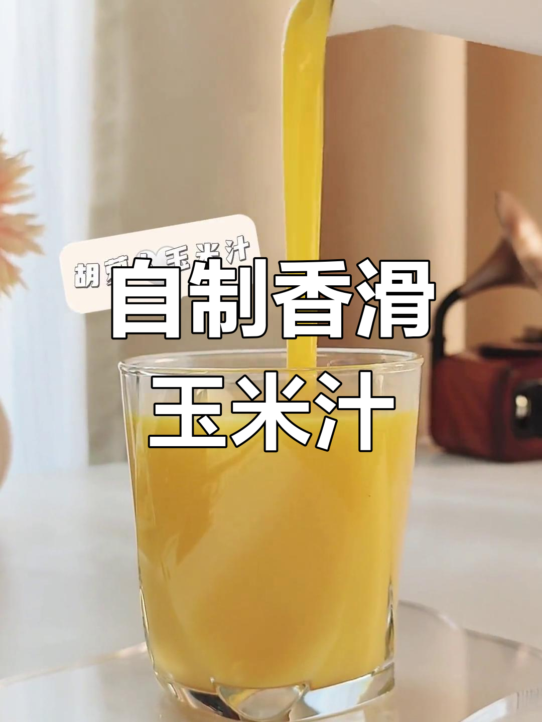 玉米汁新做法,豆浆机轻松搞定!