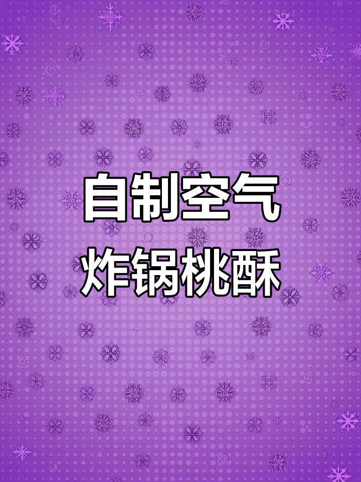 轻松做桃酥,空气炸锅版超简单!