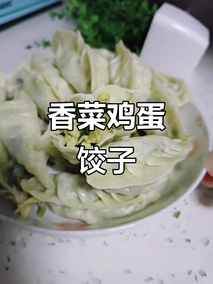 香菜鸡蛋蒸饺,香气扑鼻让人停不下来