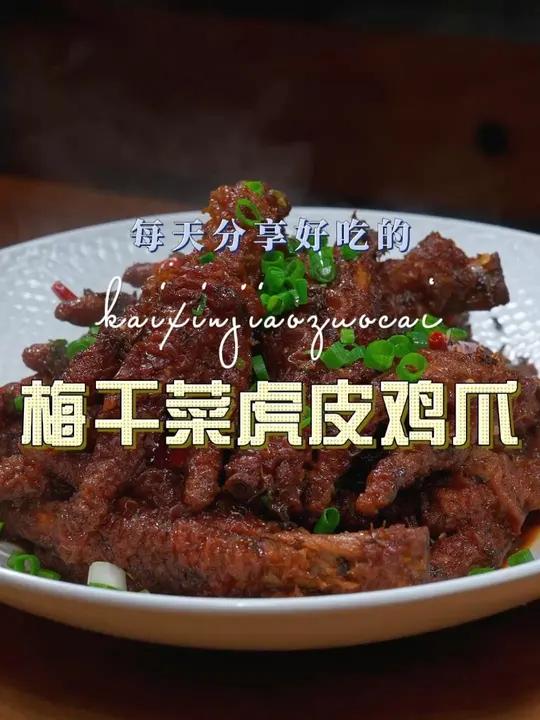 梅干菜虎皮鸡爪 虎皮鸡爪这样烧好吃又好看,喜欢吃的赶紧试试吧
