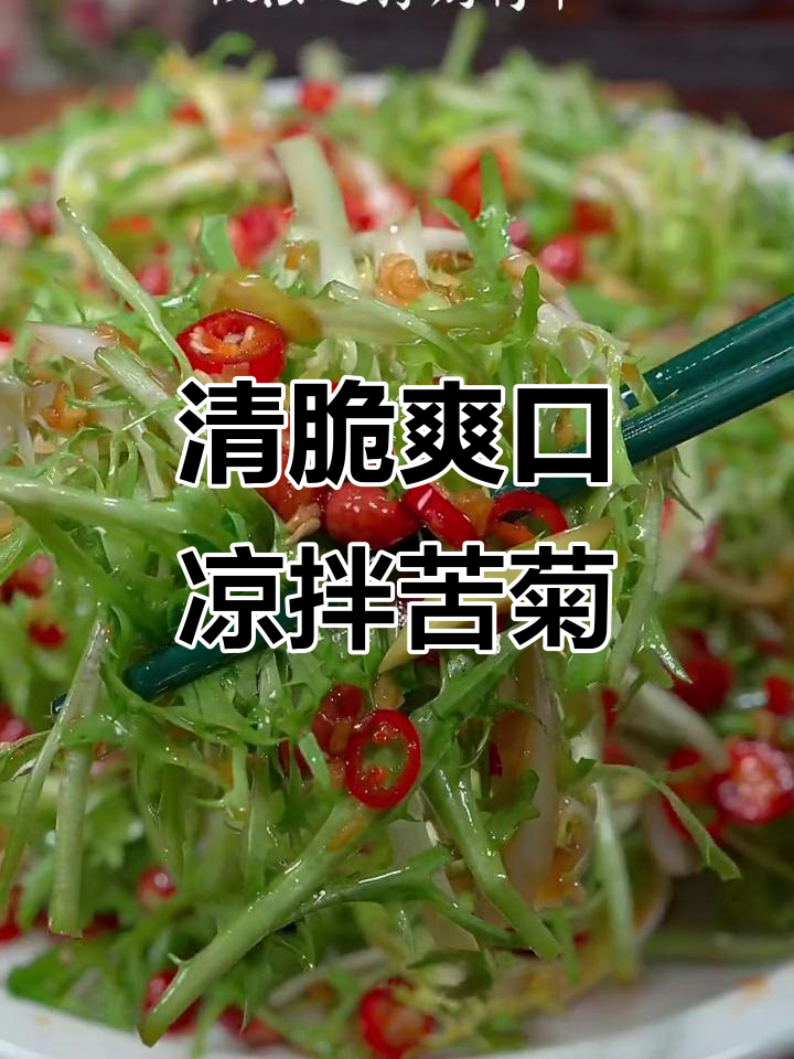 简单又好吃的凉拌苦菊,年夜饭必备解腻小菜