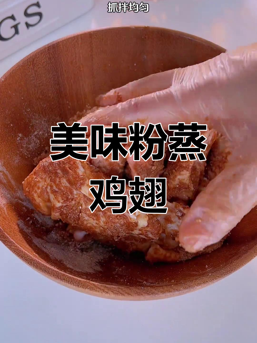 粉蒸鸡翅,软糯香浓,吃一次就停不下来!
