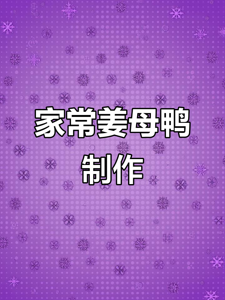 泉州姜母鸭,家庭版做法大揭秘!嫩饭鸭与老姜的完美搭配