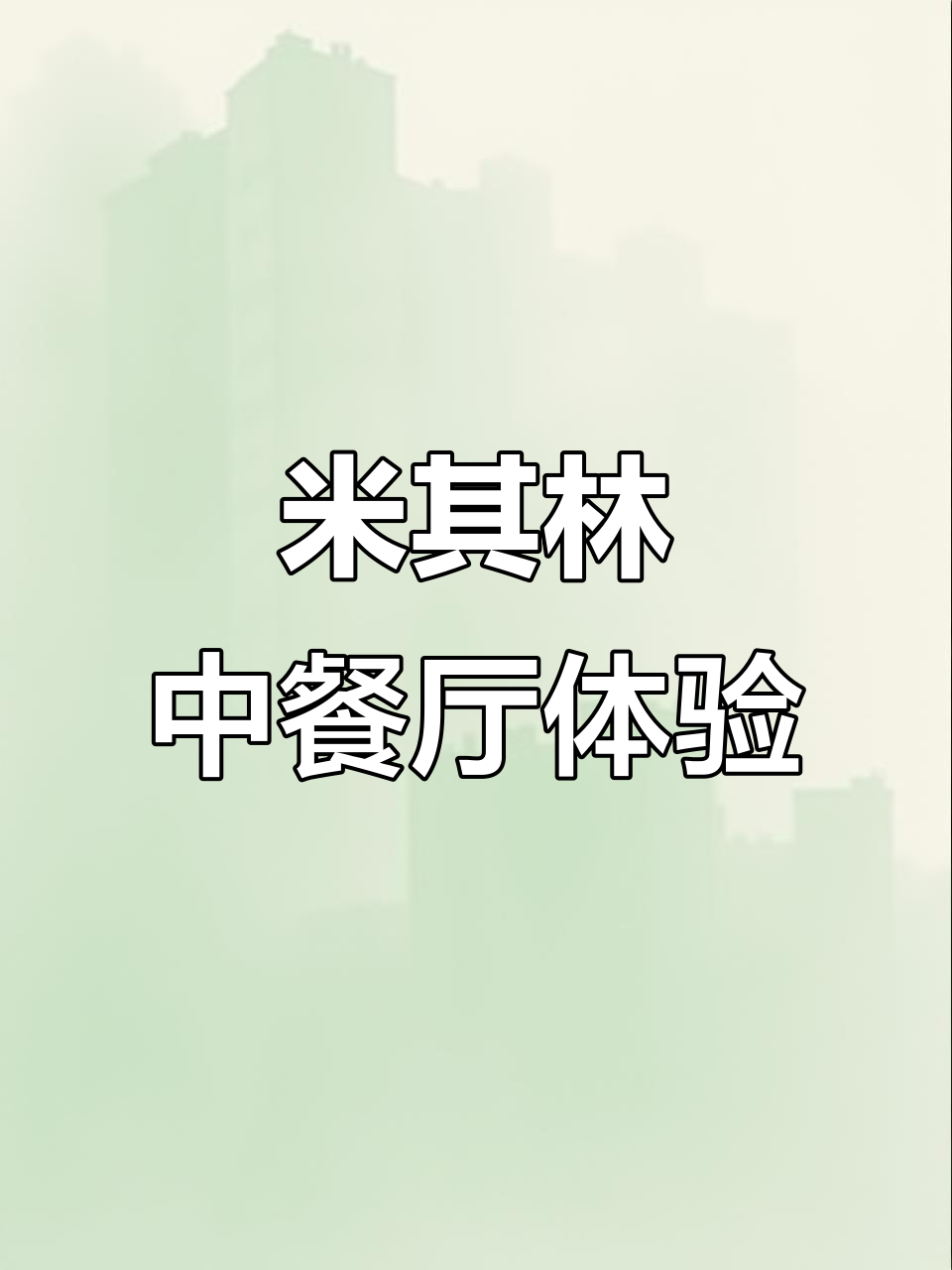全球首家米其林三星中餐馆,龙井轩的粤菜到底值不值?