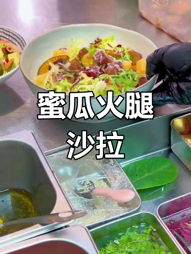 蜜瓜火腿沙拉,清爽又美味