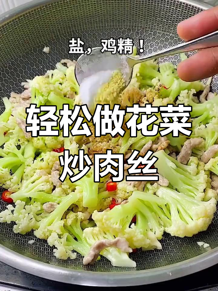 花菜炒肉丝,简单又美味,家常下饭新做法