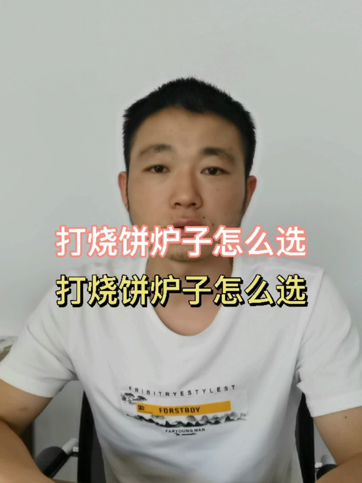 打烧饼炉子怎么选才好用