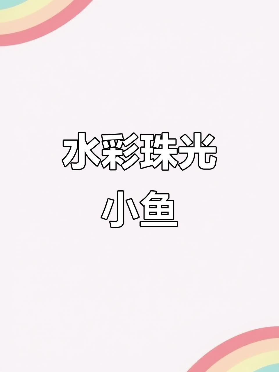 珠光水彩小鱼,闪闪发光的水中精灵
