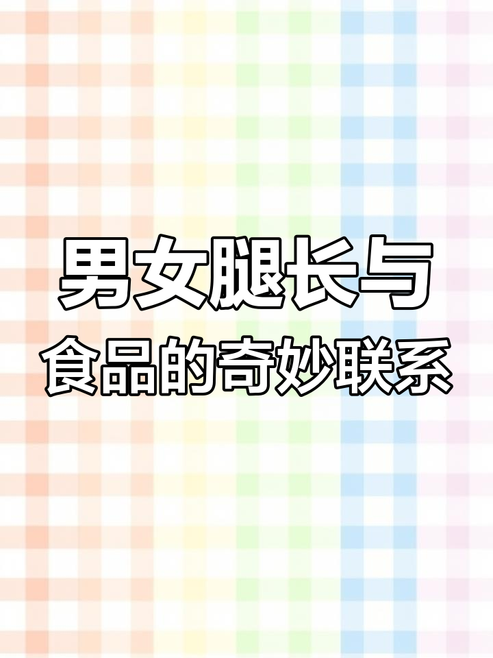 男人腿长猜蛋糕,女人腿长猜唇膏?