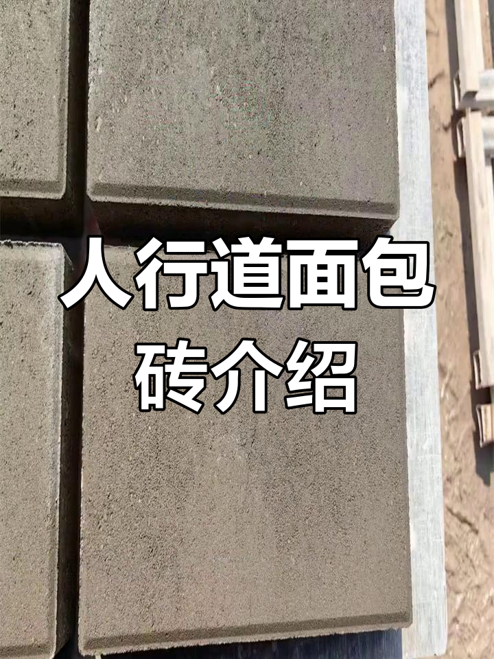 雄安新区人行道面包砖与透水砖的区别