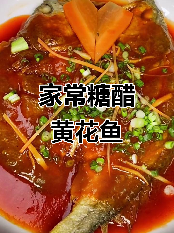 糖醋大黄鱼,家常美味轻松做