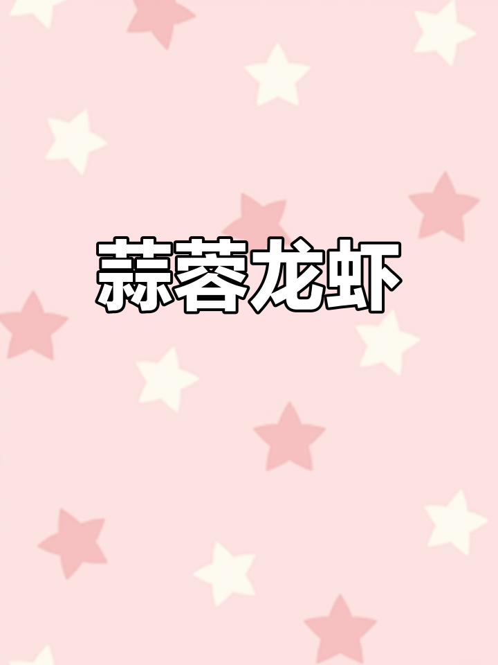 蒜蓉粉丝蒸波士顿龙虾,鲜美无比