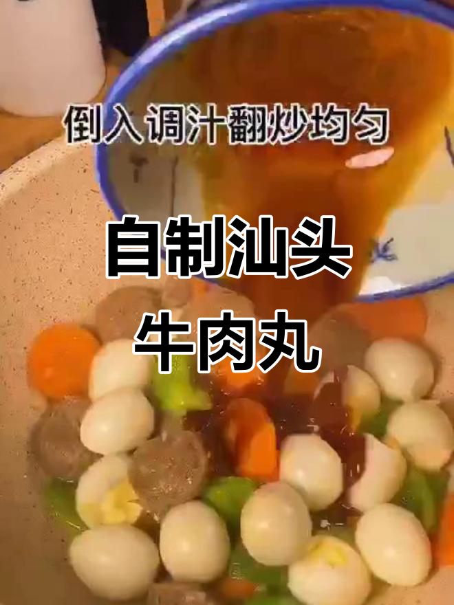 深夜美食放毒:正宗汕头牛肉丸,在家轻松做