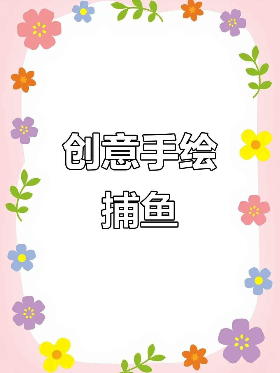 手绘出海捕鱼,创意满满!