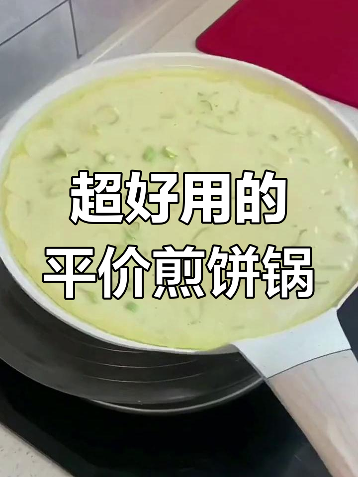 这款平底锅便宜又好用,煎饼不粘锅,燃气电磁都能用