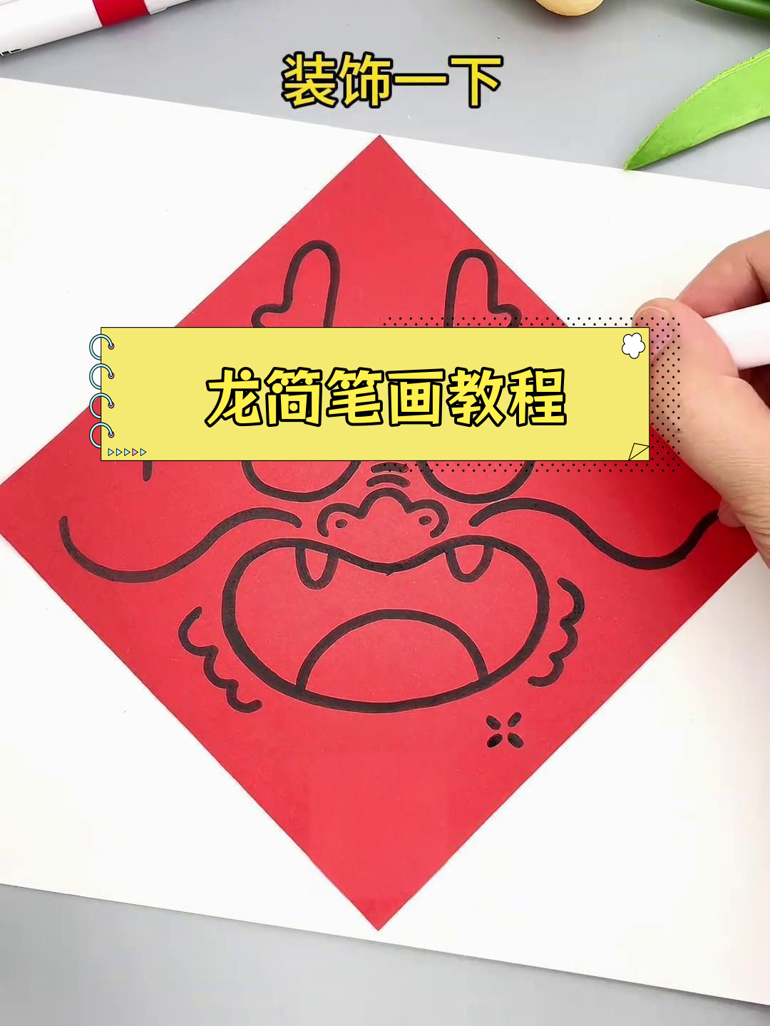 简单几步画出萌龙,快来试试!