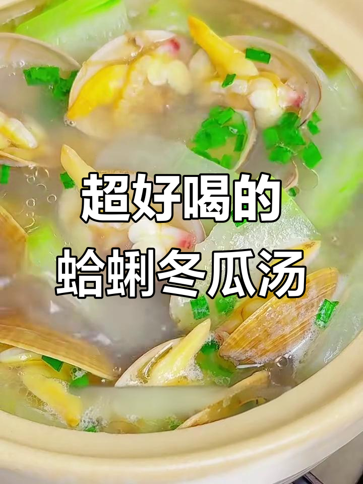 鲜美蛤蜊冬瓜汤,三碗不够喝!