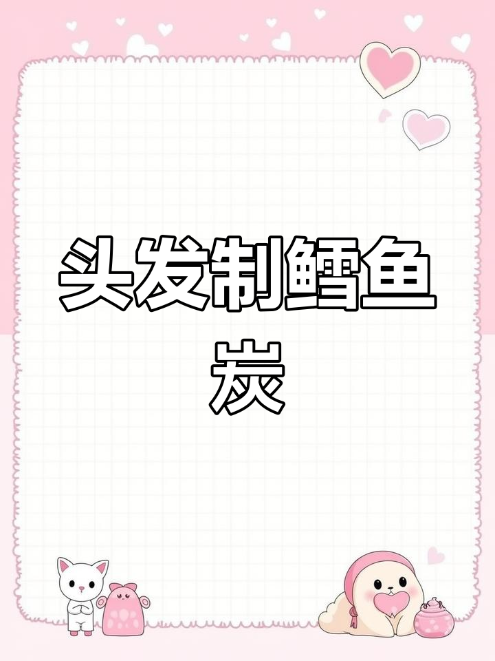头发竟能变鳕鱼炭,古法制作揭秘