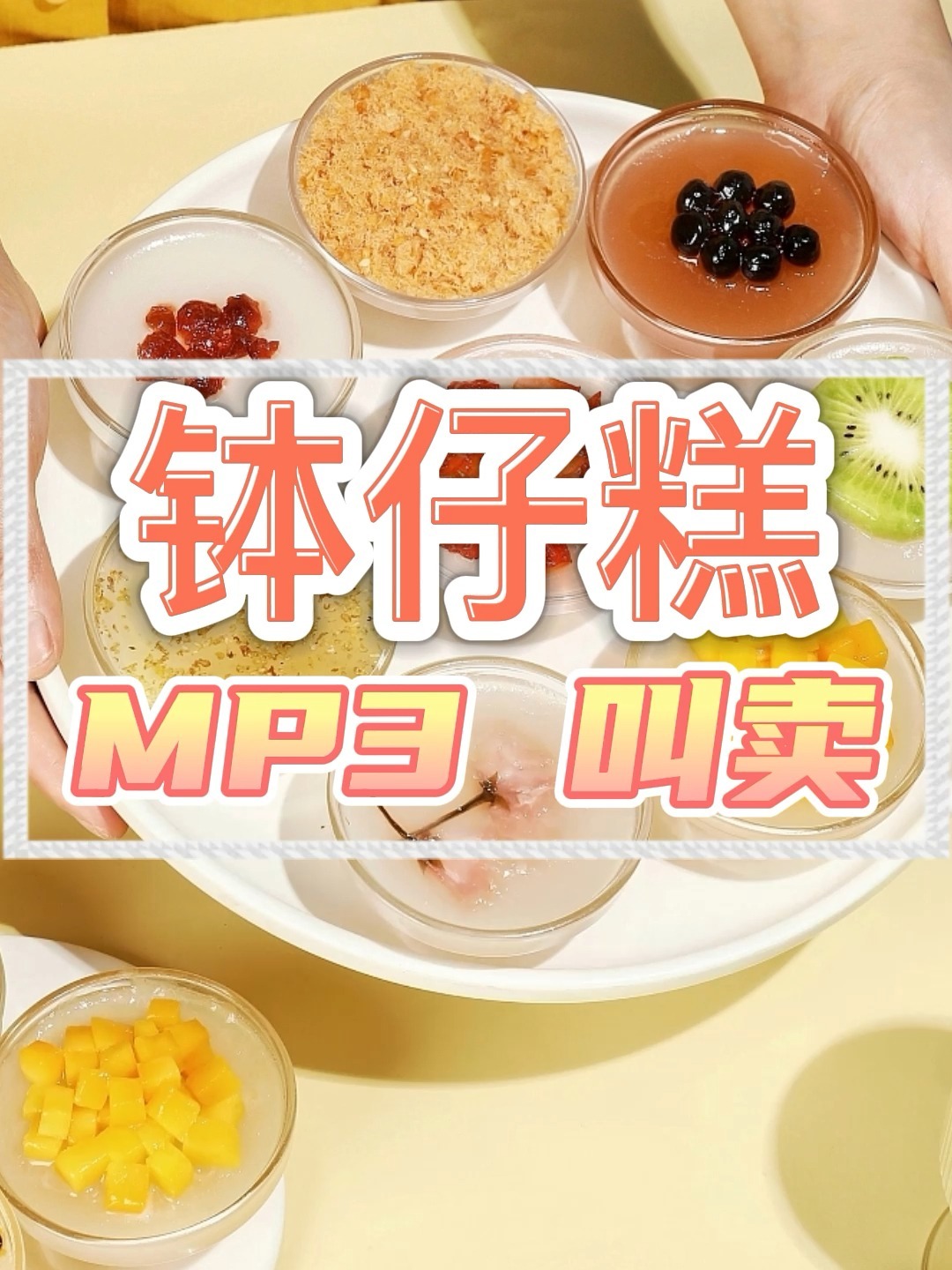 钵仔糕广告录音钵仔糕叫卖