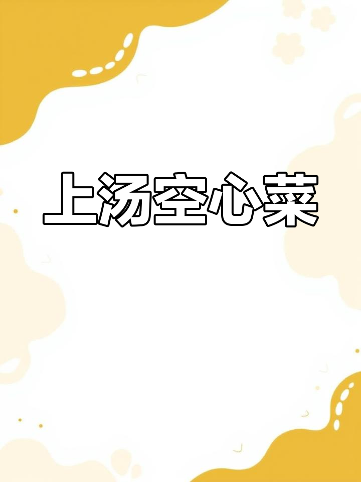 空心菜鲜嫩,上汤做法简单,清爽开胃!