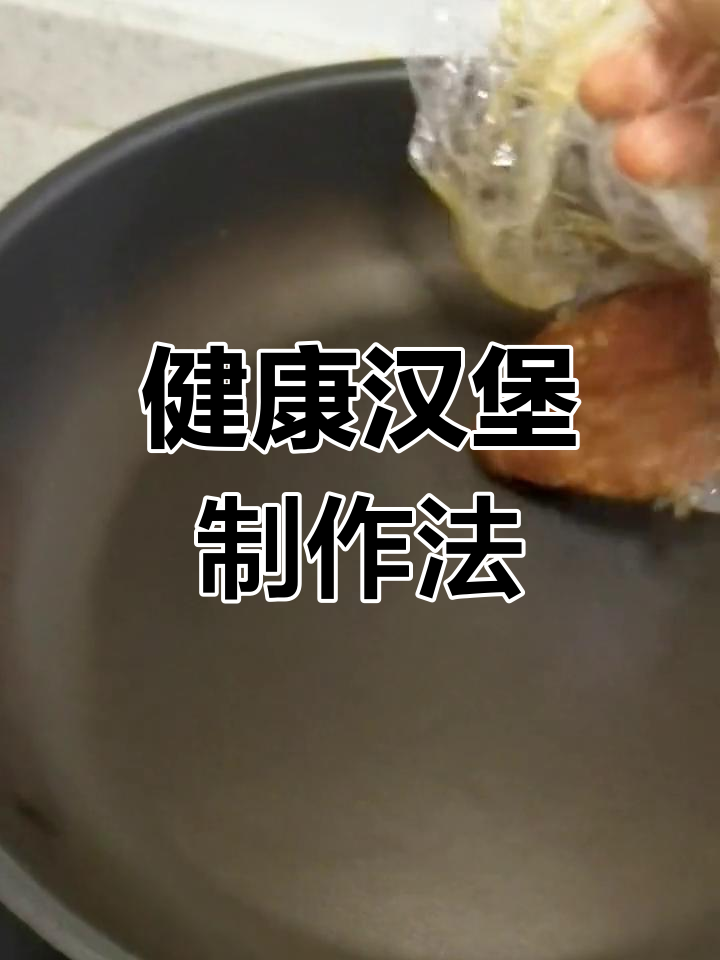 牛肉饼与汉堡胚的完美搭配,减脂又美味
