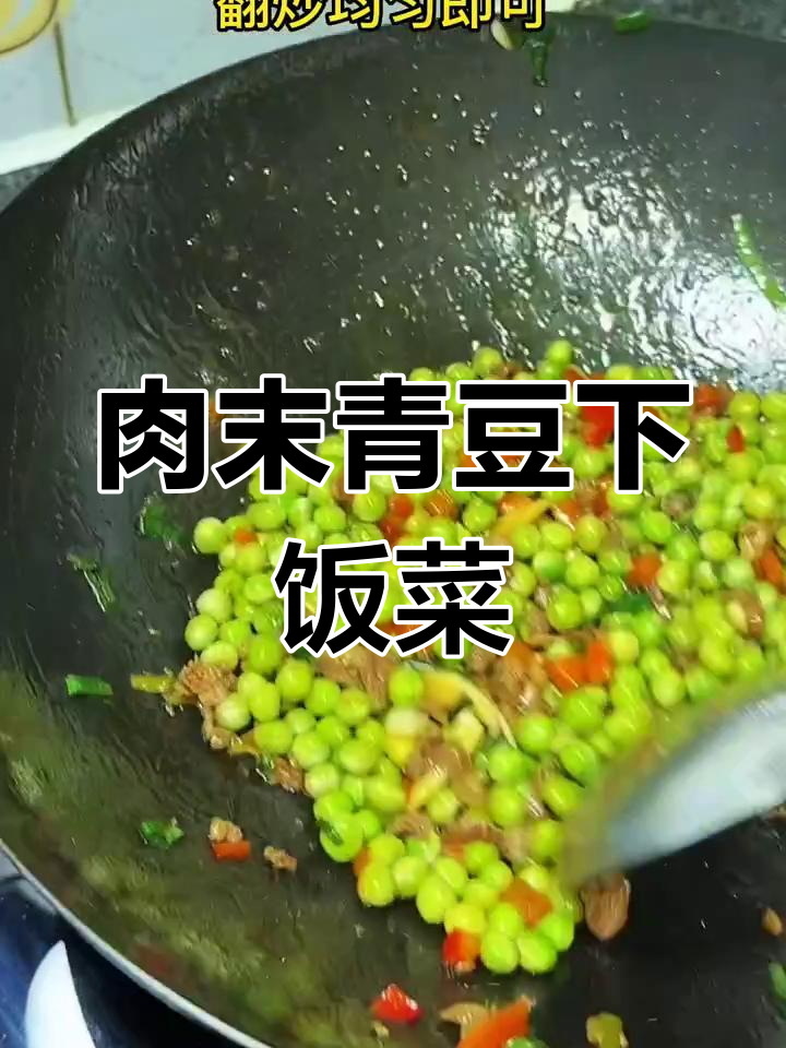 孩子最爱的下饭肉末青豆,家常美味轻松做