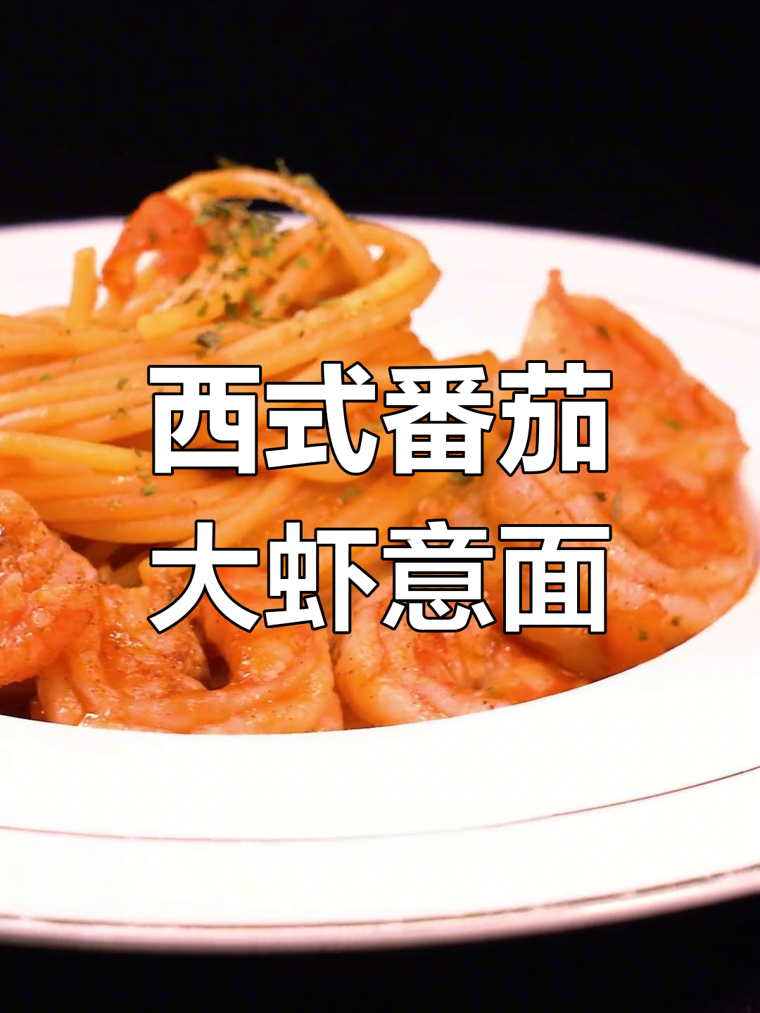 番茄大虾意面,简单又高级的西餐美味