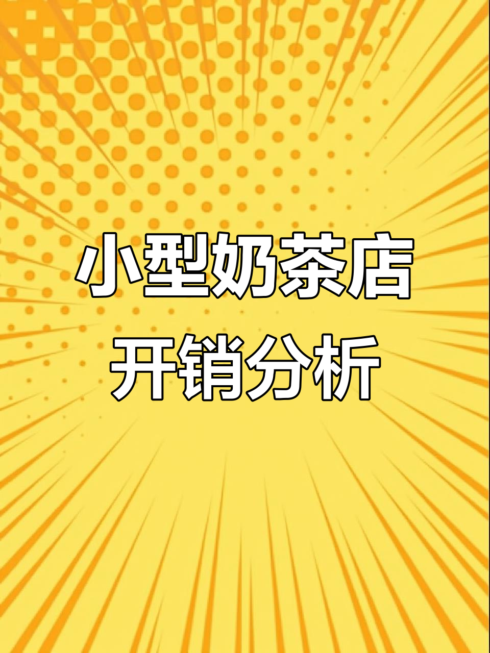 十平米奶茶店开店预算揭秘,三万搞定所有设备与装修