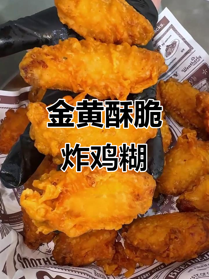 黄金脆皮炸鸡糊配方,外酥内嫩的完美口感