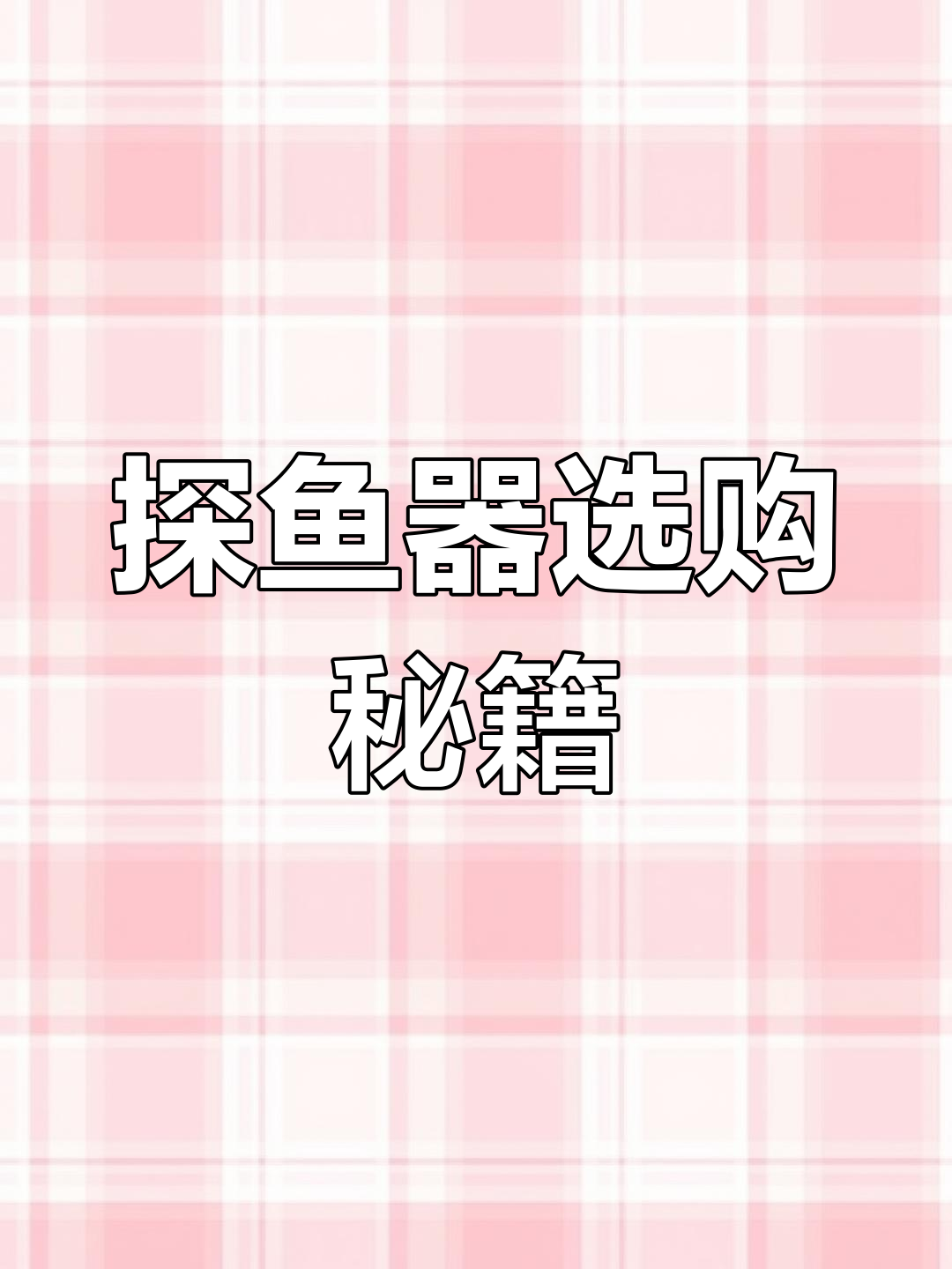 探鱼器选购指南,新手必看!