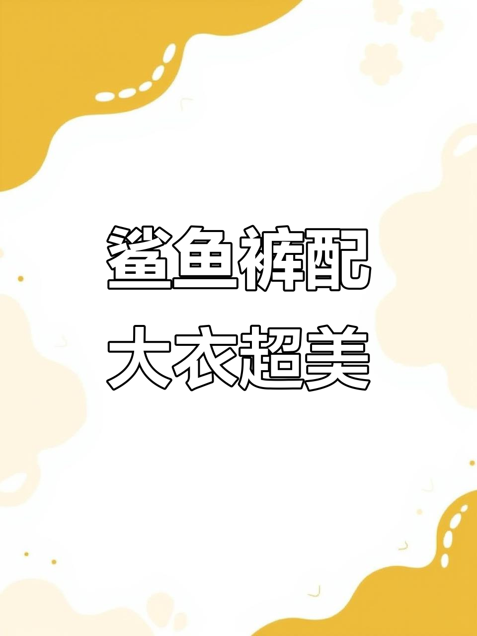 鲨鱼裤搭配大衣外套，显瘦又显高，胖瘦都能穿出自信