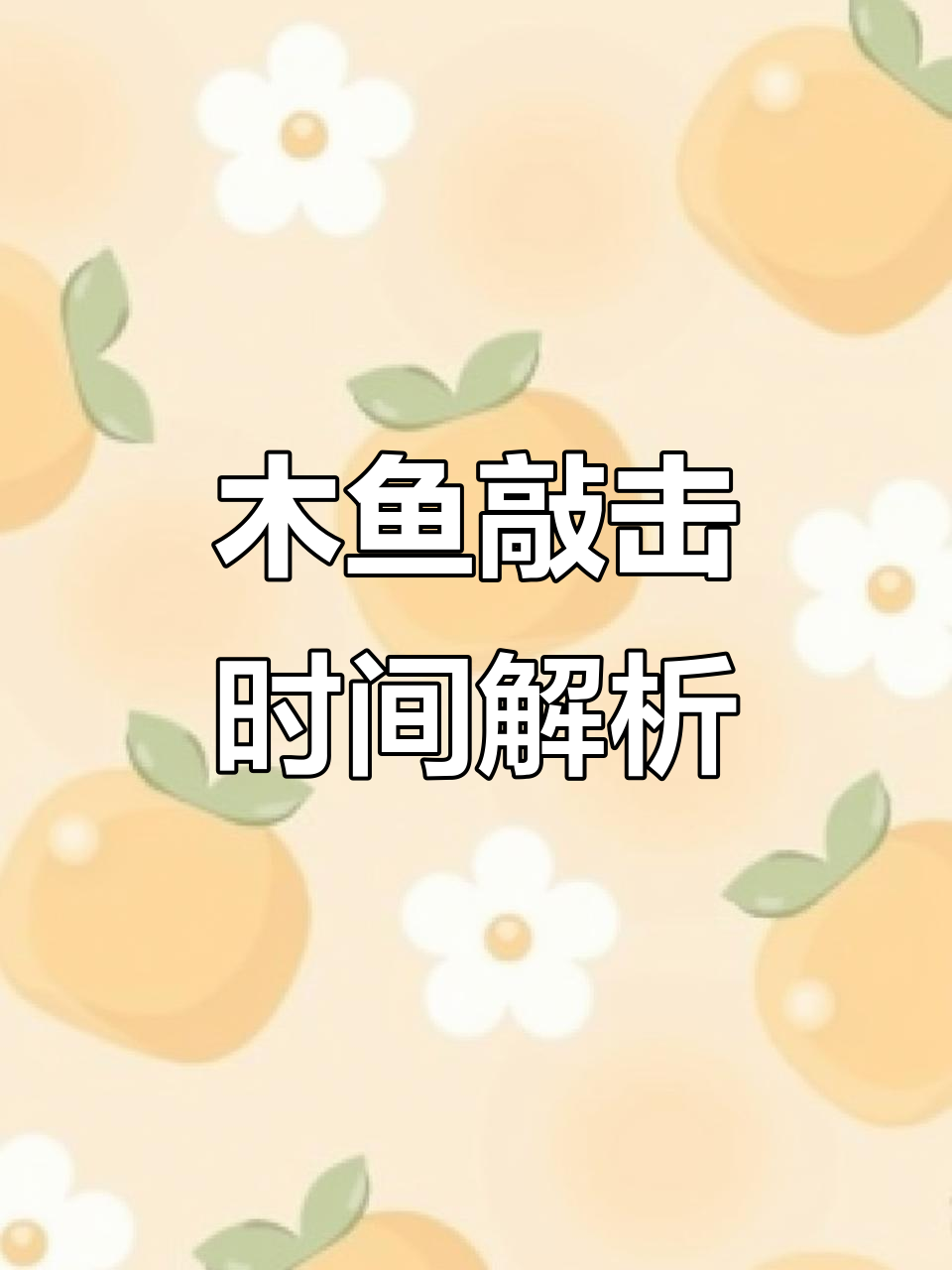 小和尚敲木鱼,间隔问题如何解答?