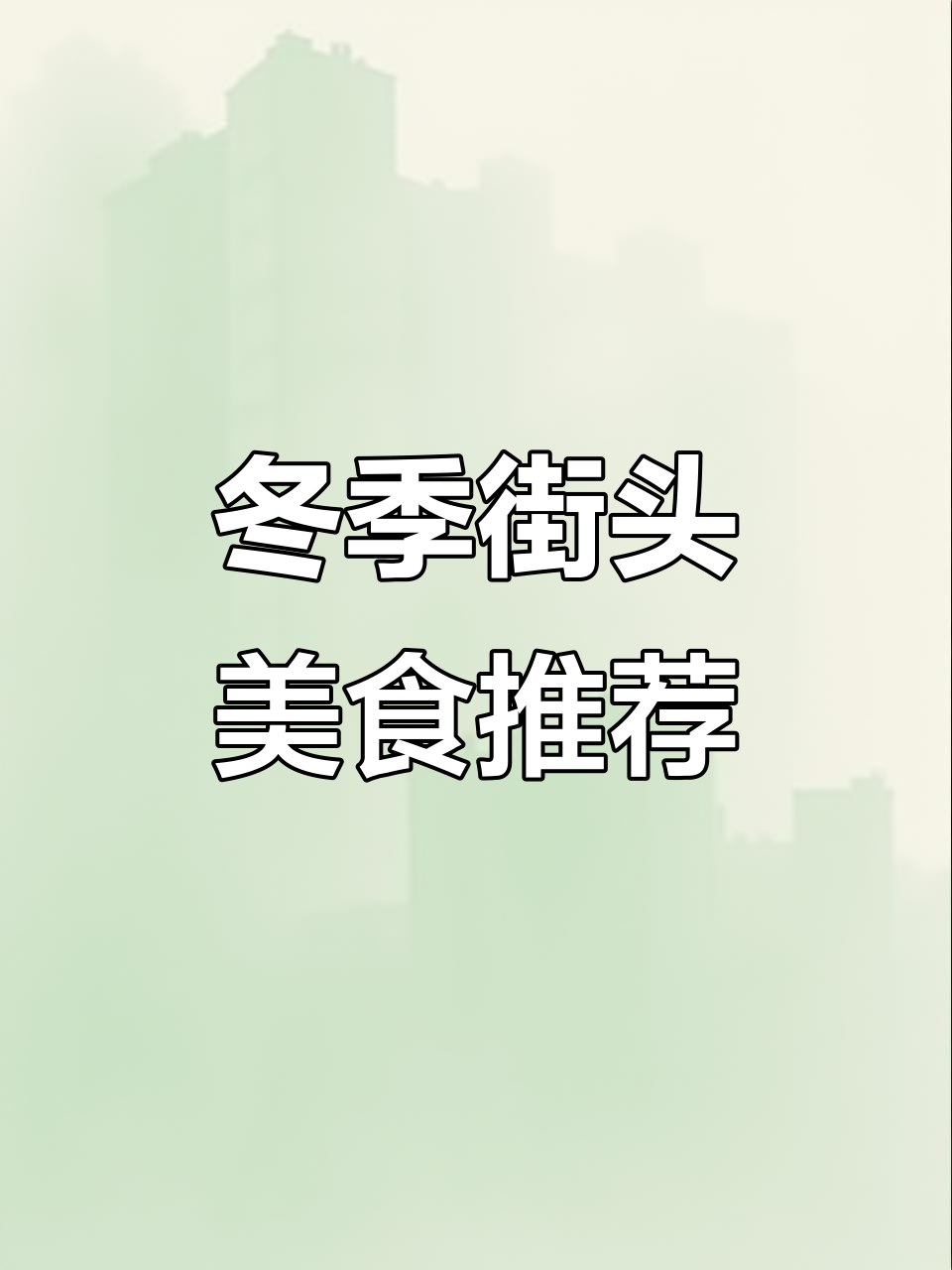 常州冬日夜宵必吃!九点后路边排档香气扑鼻