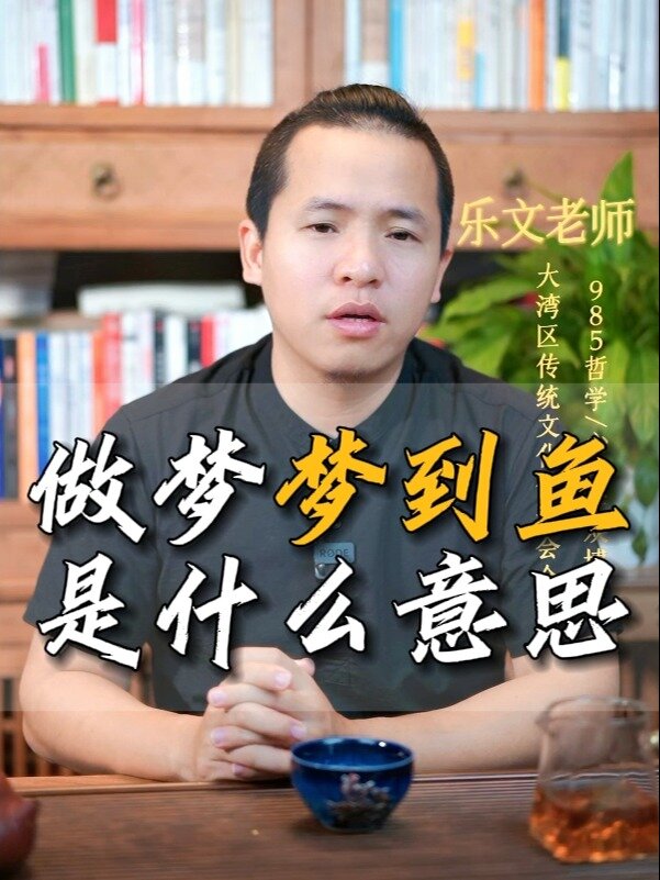 做梦梦到鱼是什么意思?