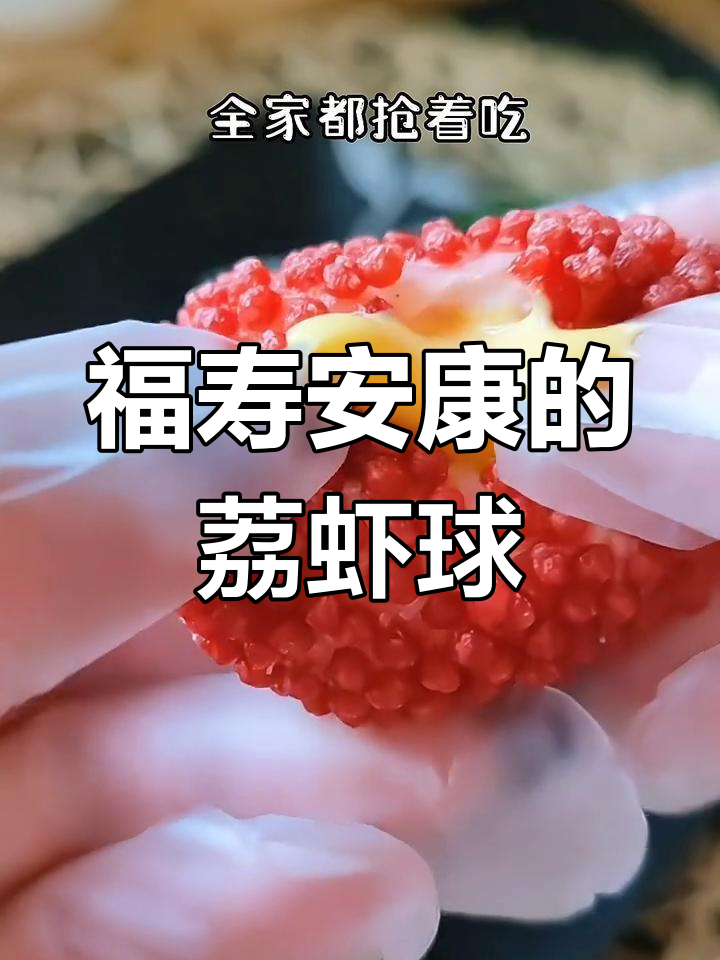 荔枝虾球,寓意吉祥,家人争抢美味!